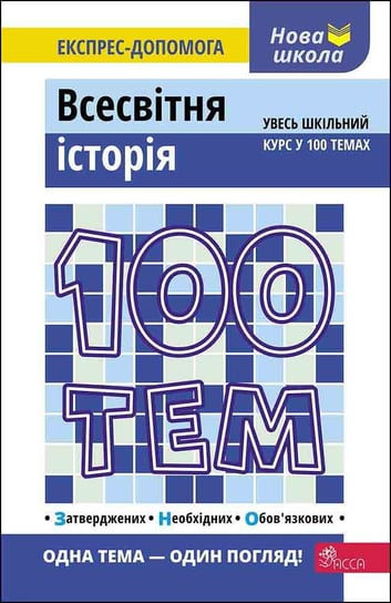 100 ТЕМ ВСЕСВІТНЯ ІСТОРІЯ / 100 tematów. Historia świata Giennadij Dedurin
