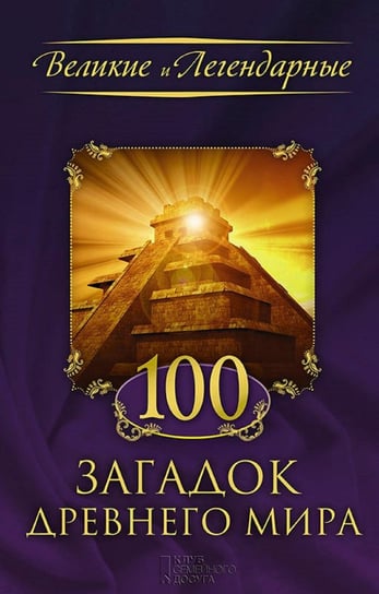 100 загадок древнего мира (100 zagadok drevnego mira) FLC
