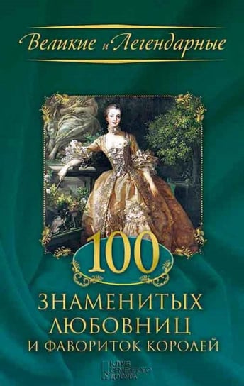 100 знаменитых любовниц и фавориток королей (100 znamenityh ljubovnic i favoritok korolej) FLC