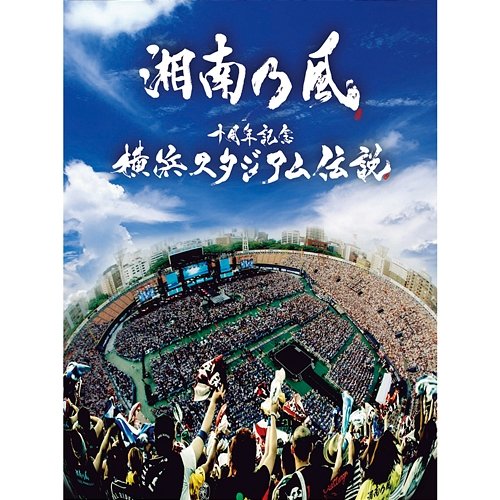 10th Anniversary Live at Yokohama Stadium Shounanno Kaze