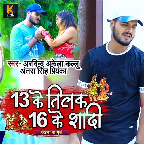 13 Ke Tilak 16 Ke Shaadee Arvind Akela Kallu & Antra Singh Priyanka