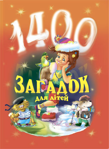 1400 загадок для дітей/1400 zahadok dla ditej Vira Paronova