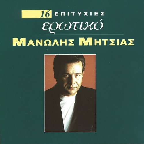 16 Hrisis Epitihies-Erotiko Manolis Mitsias