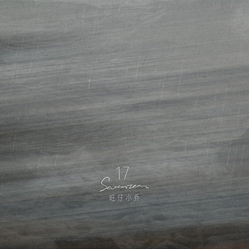 17 Wang Zi Xiao Qiao