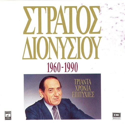 1960-1990 Triada Hronia Epitihies Stratos Dionisiou