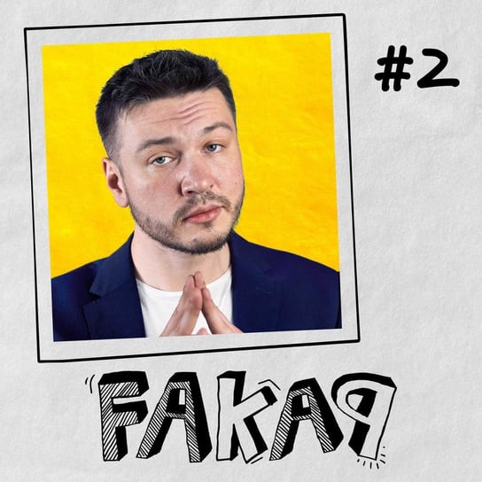 #2 Fakap. Kołcz Lajk - Oryginalny Serial Empik Go Sipika Juliusz