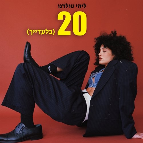 20 (בלעדייך) ליהי טולדנו