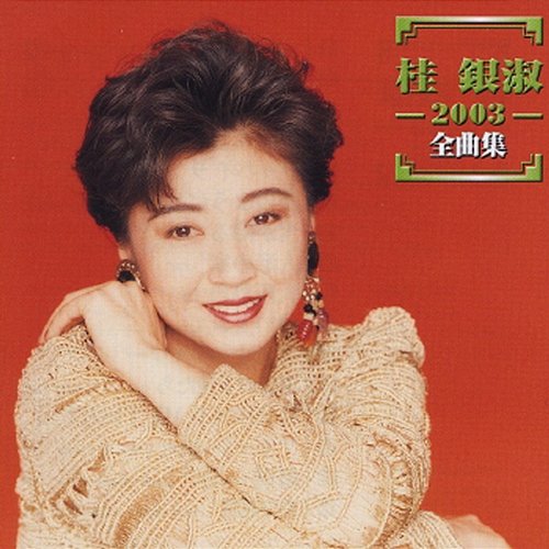 2003 Zenkyoku - Shu Eun Sook Kye