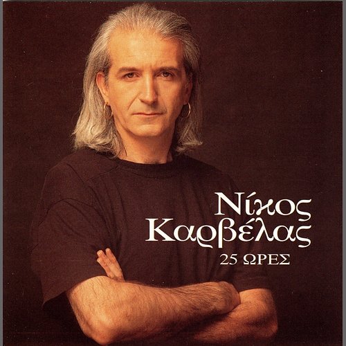 25 Ores Nikos Karvelas