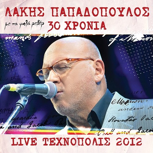 30 Hronia Lakis Papadopoulos - Live 2012 Stin Tehnopoli Lakis Papadopoulos