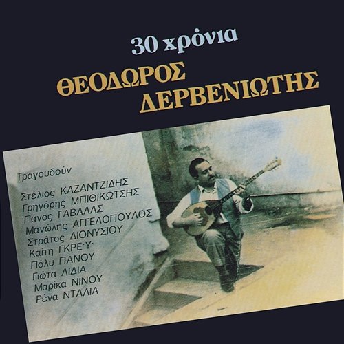 30 Hronia Theodoros Derveniotis Various Artists