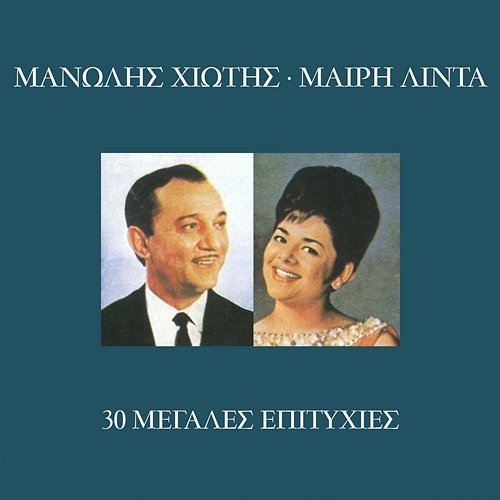 30 Megales Epitihies Meri Lida feat. Manolis Hiotis