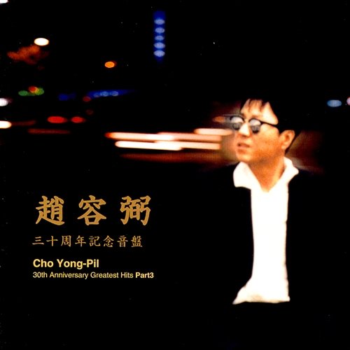 30th Anniversary Greatest Hits Part 3 Yong Pil Cho