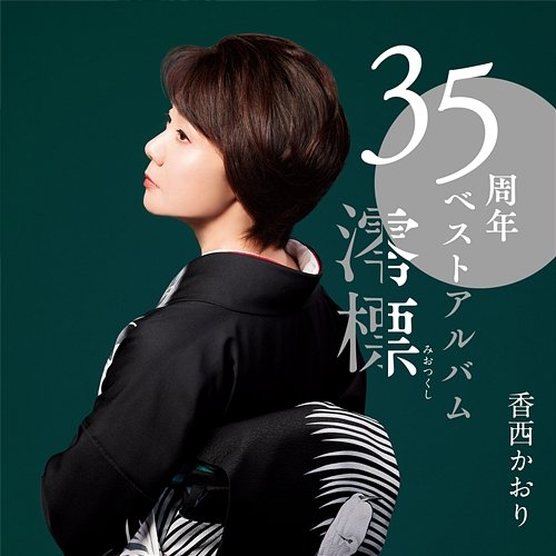 35th Best Album -Miotsukushi- Kaori Kouzai