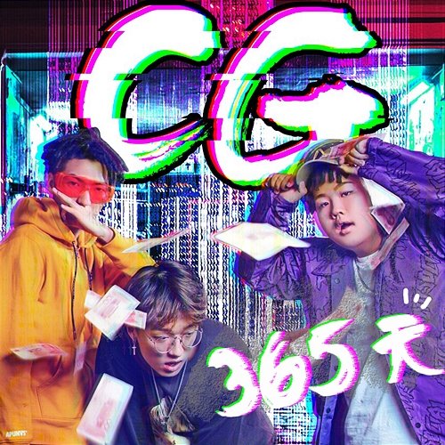 365天 CG