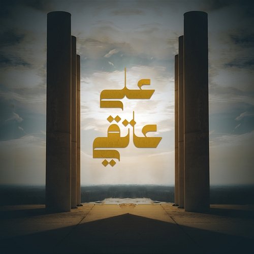 3ala 3et2e Dee, Roy Chalach