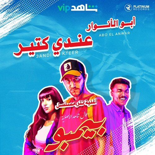 3andi Kteer Abo El Anwar