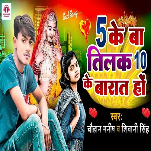 5 Ke Baa Tilak Tohar 10 Ke Baraat Ho Chauhan Manish & Shivani Singh