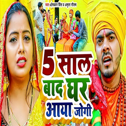 5 Sal Baad Ghar Aaya Jogi Omkar Prince & Amrita Gautam
