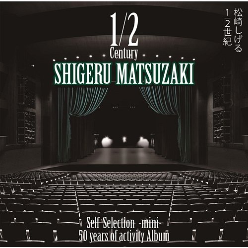 50 years of activity Album " 1/2 Century ~Self Selection~ " -mini- (selected edition) Shigeru Matsuzaki