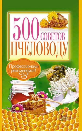 500 советов пчеловоду (500 sovetov pchelovodu) - ebook epub Krylov Pavel