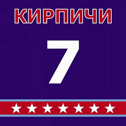 7 Kirpichi
