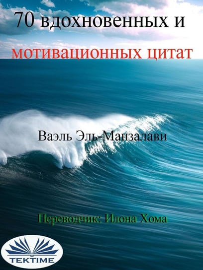 70 Вдохновенных И Мотивационных Цитат - ebook epub Wael El-Manzalawy