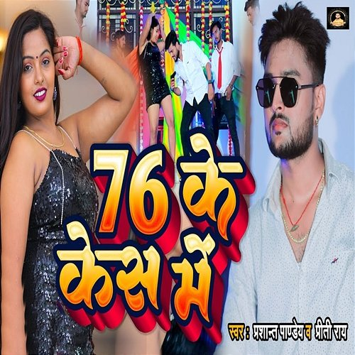 76 Ke Case Me Prashant Pandey & Priti Rai
