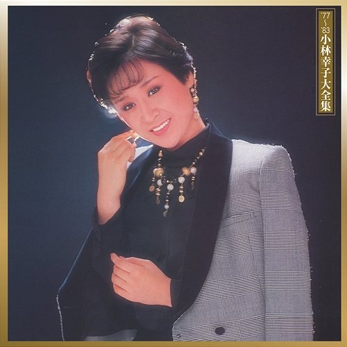 77-'83 Sachiko Kobayashi Daizenshu Sachiko Kobayashi