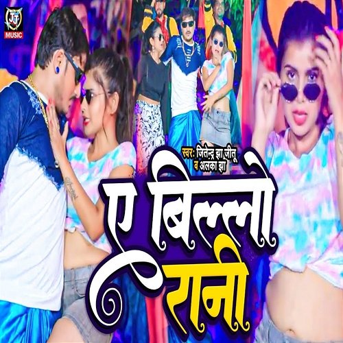 A Billo Rani Jitendra Jha Jitu & Alka Jha