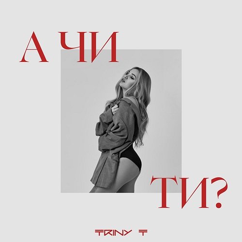 А чи ти TRINY T