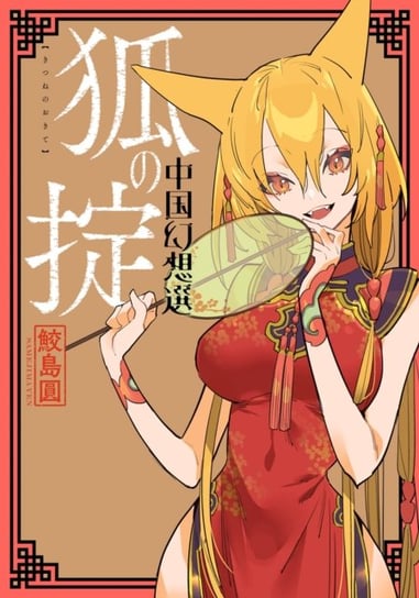 A Chinese Fantasy: Law of the Fox [Book 2] Yen Samejima