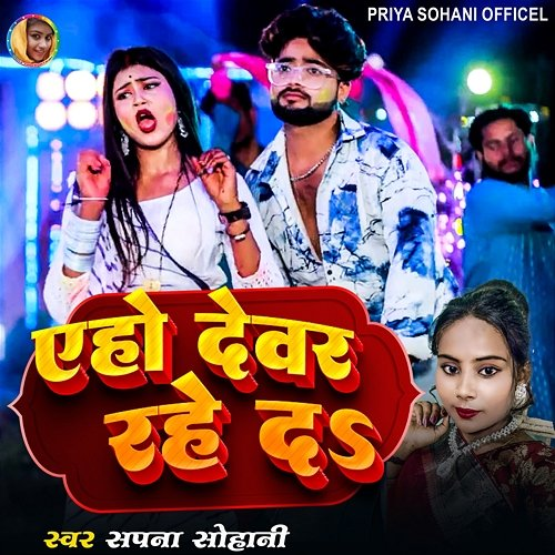 A Ho Devar Rahe Da Sapna Sohani