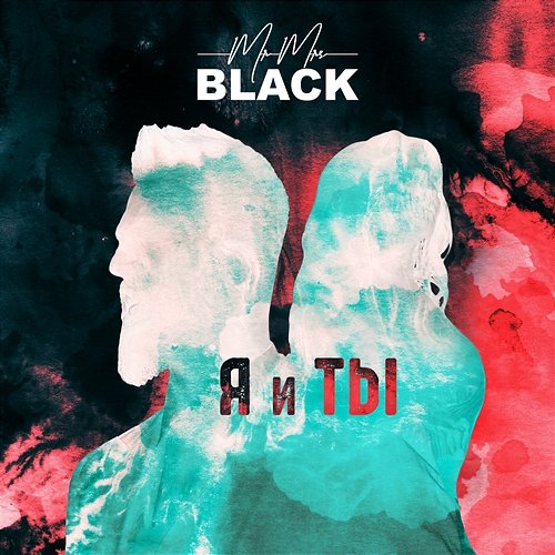 Я и ты Mr. & Mrs. BLACK