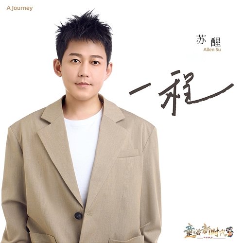 A journey Allen Su