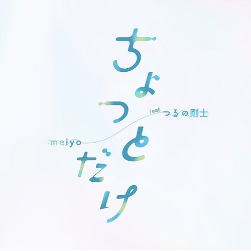 A little bit meiyo feat. Takeshi Tsuruno