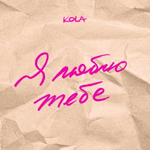 Я люблю тебе Kola