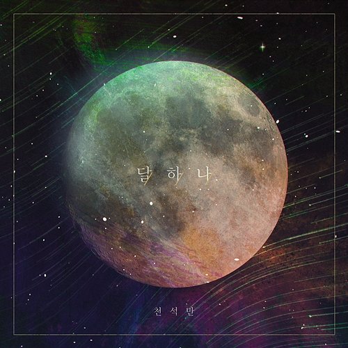 A Moon Seokman Cheon