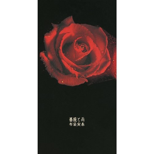 A Rose In The Rain Hotei