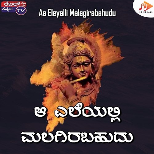 Aa Eleyalli Malagirabahudu Raghavendra Beejadi, H L Venkatesh Murthy & Mangala Ravi