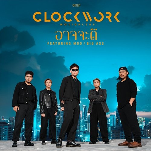 อาจจะดี Moo Big Ass, Clockwork Motionless