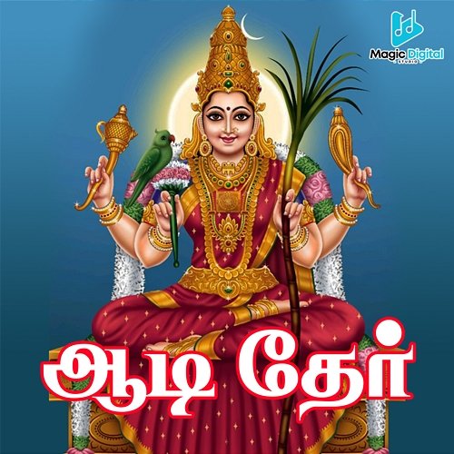 Aadi Ther Deena Eknath