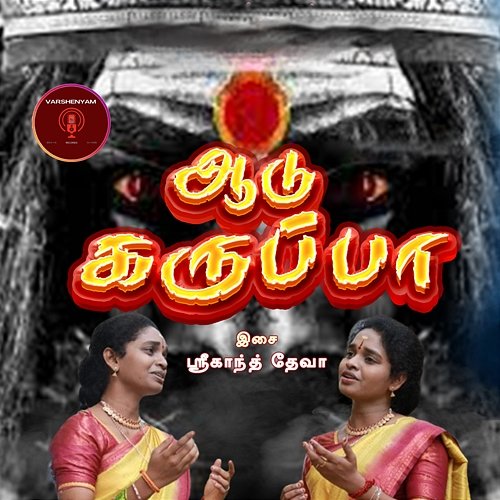 Aadu Karuppa R Aruna & R Akila, Iyakkunar Pavan, Srikanth Deva