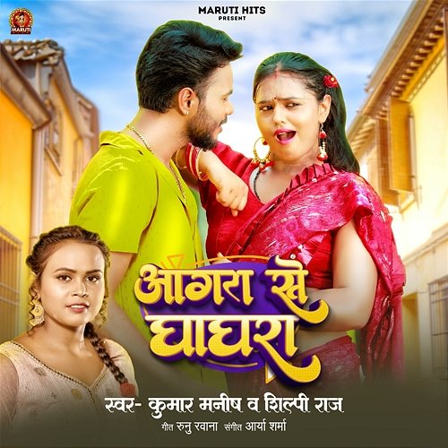 Aagra Se Ghaghara Kumar Manish & Shilpi Raj