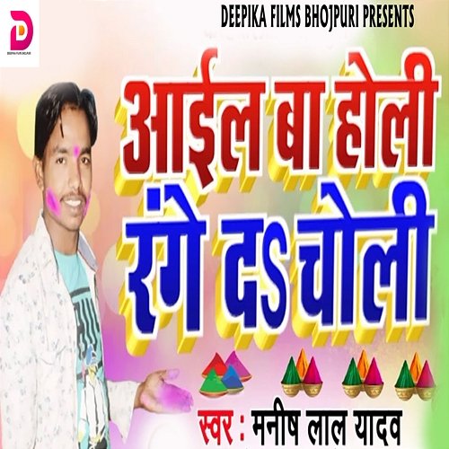 Aail Ba Holi Range Da Choli Manish Lal Yadav, Chhotan Ji, Dheeraj Bihari & Umesh Pathak, Kanhaiya Lal