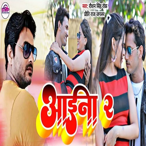 Aaina 2 Raushan Singh Rock & Preeti Raj Jagalar
