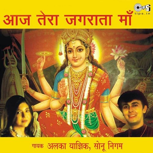 Aaj Tera Jagrata Maa (Mata Bhajan) Alka Yagnik and Sonu Nigam