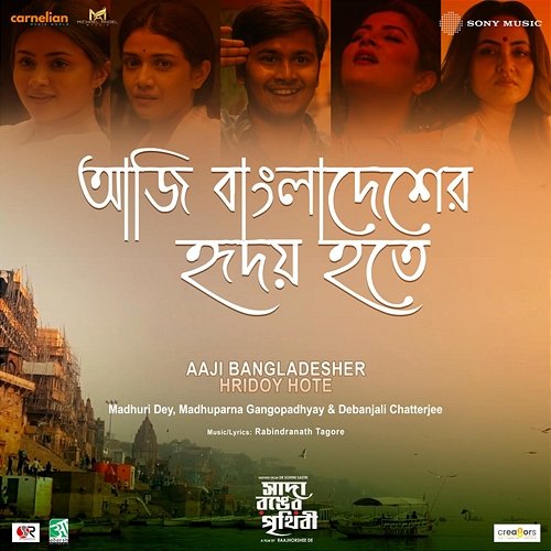Aaji Bangladesher Hridoy Hote Rabindranath Tagore, Madhuri Dey, Madhuparna Gangopadhyay, Debanjali Chatterjee