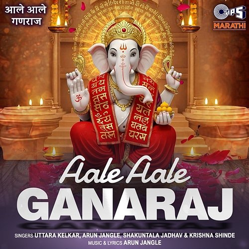 Aale Aale Ganaraj Arun Jangle, Krishna Shinde, Shakuntala jadhav, Uttara Kelkar