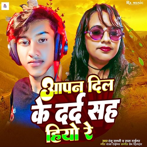 Aapan Dil Ke Dard Saha Hiyo Re Ranju Ragni & Raja Tiger